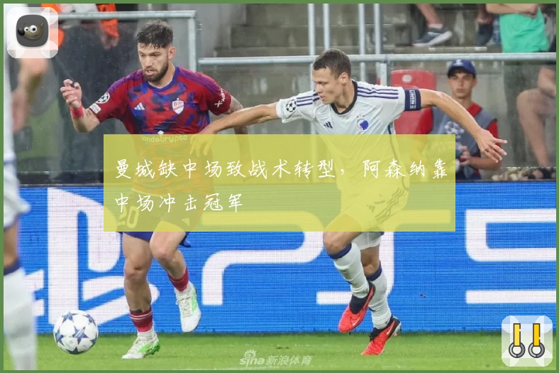 曼城缺中场致战术转型，阿森纳靠中场冲击冠军