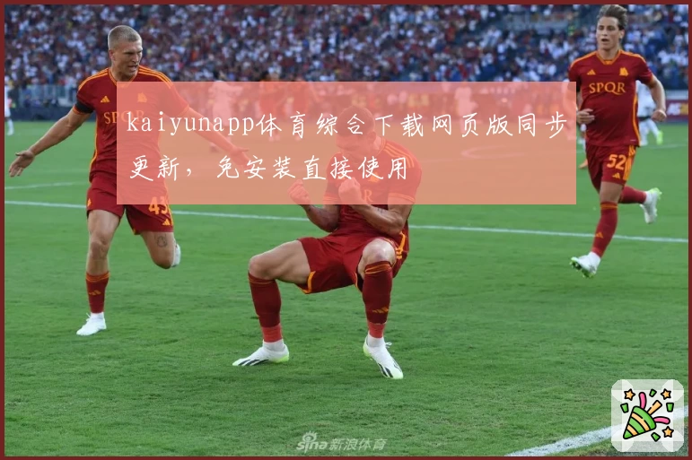 kaiyunapp体育综合下载网页版同步更新，免安装直接使用