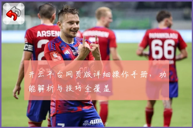 开云平台网页版详细操作手册，功能解析与技巧全覆盖