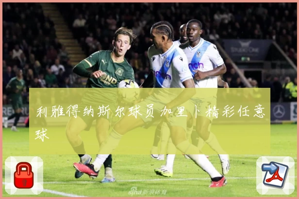 利雅得纳斯尔球员加里卜精彩任意球