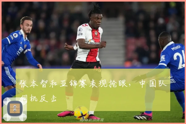 张本智和亚锦赛表现抢眼，中国队伺机反击