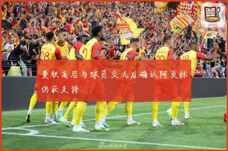 曼联高层与球员交流后确认阿莫林仍获支持