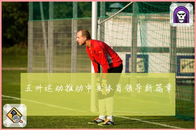 五卅运动推动中共体育领导新篇章