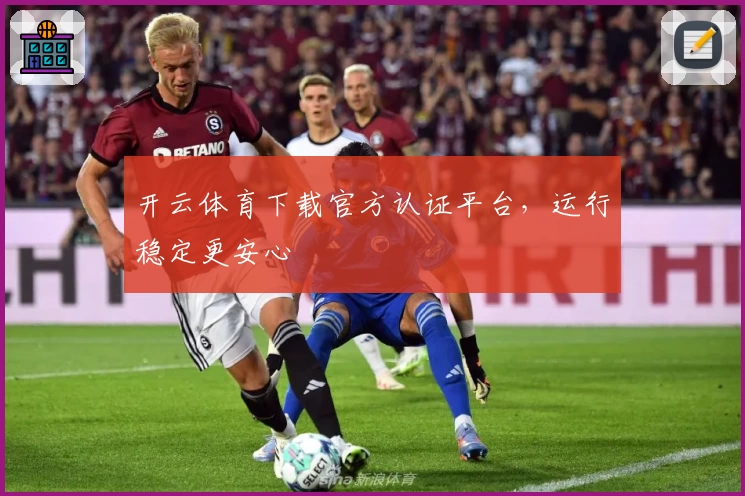 开云体育下载官方认证平台,运行稳定更安心
