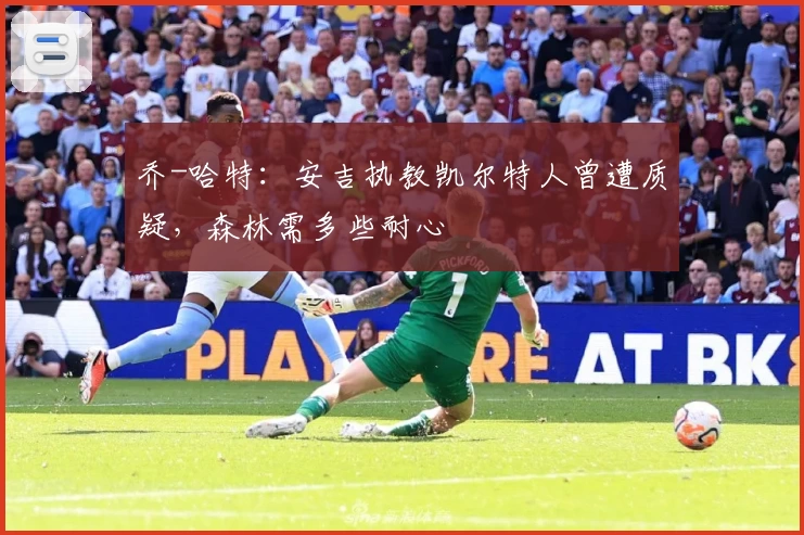 乔-哈特：安吉执教凯尔特人曾遭质疑，森林需多些耐心