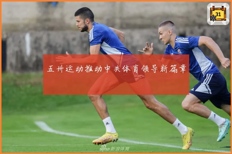 五卅运动推动中共体育领导新篇章