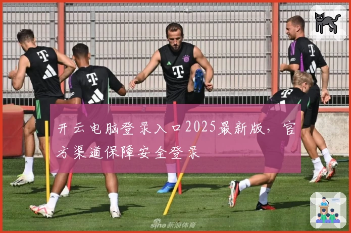 开云电脑登录入口2025最新版，官方渠道保障安全登录