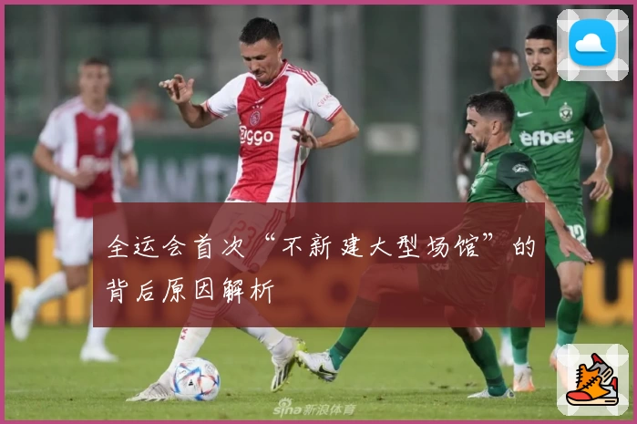 全运会首次“不新建大型场馆”的背后原因解析