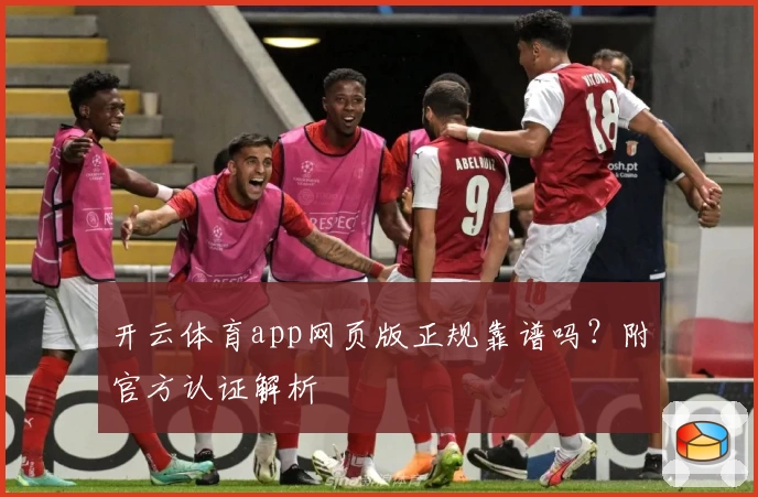 开云体育app网页版正规靠谱吗？附官方认证解析