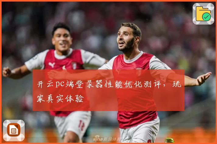 开云pc端登录器性能优化测评，玩家真实体验