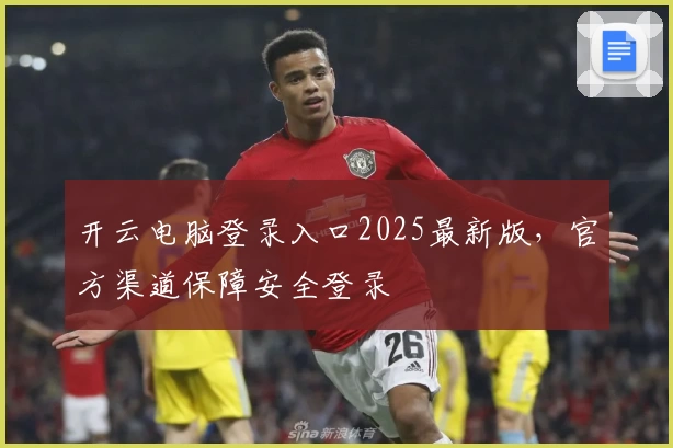 开云电脑登录入口2025最新版，官方渠道保障安全登录