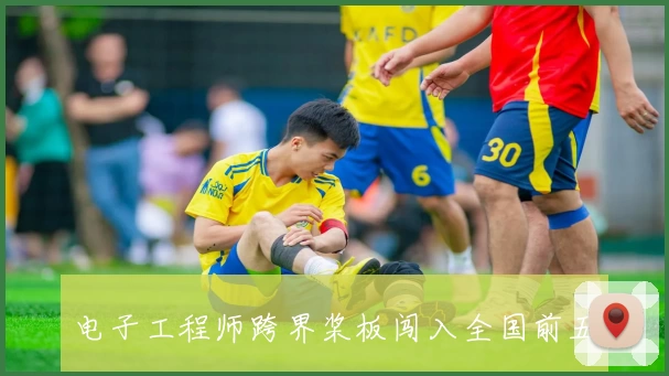 电子工程师跨界桨板闯入全国前五