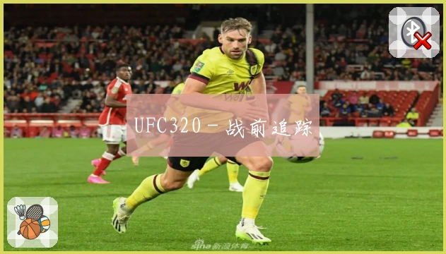 UFC320 - 战前追踪