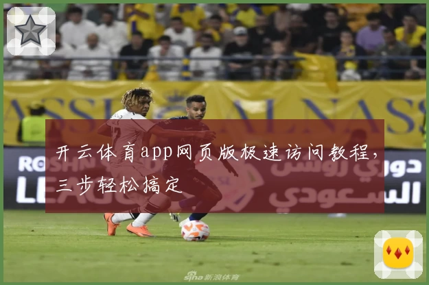 开云体育app网页版极速访问教程，三步轻松搞定