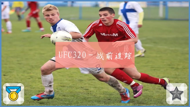 UFC320 - 战前追踪