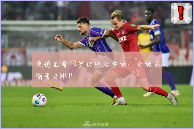 莫德里奇40岁仍统治中场，全场不懈勇夺MVP