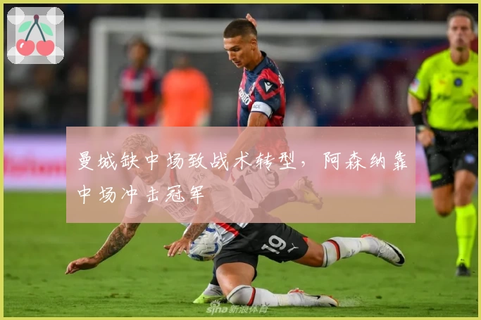 曼城缺中场致战术转型，阿森纳靠中场冲击冠军