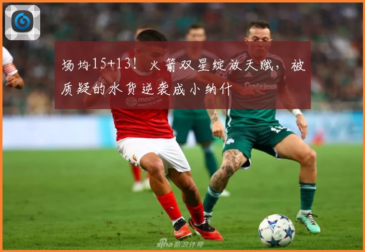 场均15+13！火箭双星绽放天赋，被质疑的水货逆袭成小纳什