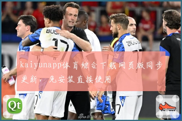 kaiyunapp体育综合下载网页版同步更新，免安装直接使用