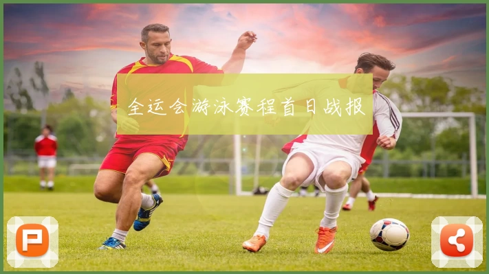 全运会游泳赛程首日战报