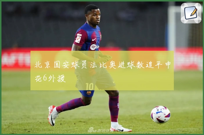 北京国安球员法比奥进球数追平申花6外援
