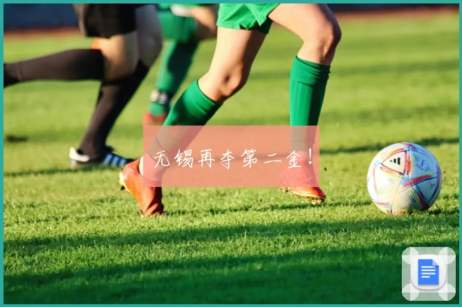 无锡再夺第二金！