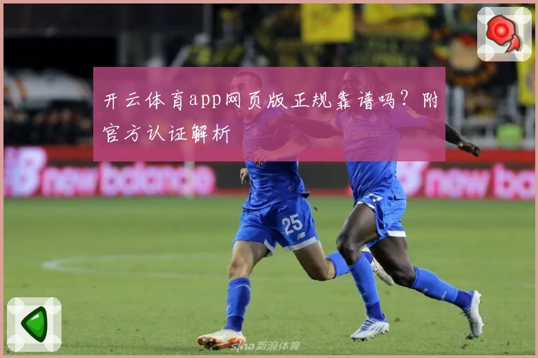 开云体育app网页版正规靠谱吗？附官方认证解析