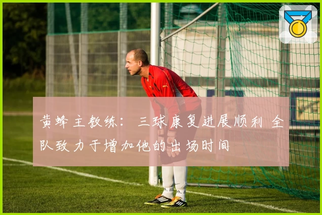 黄蜂主教练：三球康复进展顺利 全队致力于增加他的出场时间