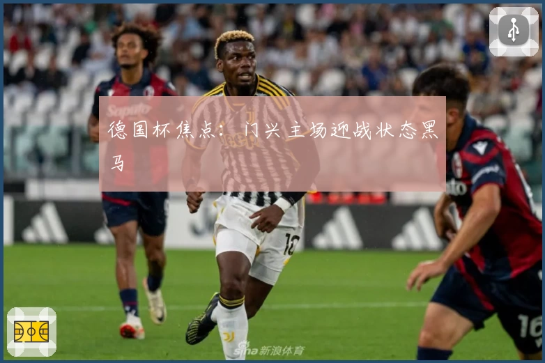 德国杯焦点：门兴主场迎战状态黑马